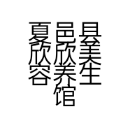 夏邑县欣欣美容养生馆的小店