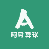 阿月异议屋