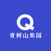 青树山果园