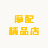 摩配精品店