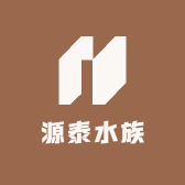 源泰水族