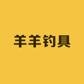 羊羊钓具