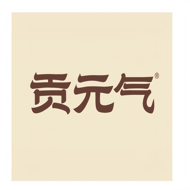 贡元气健康食品专卖店