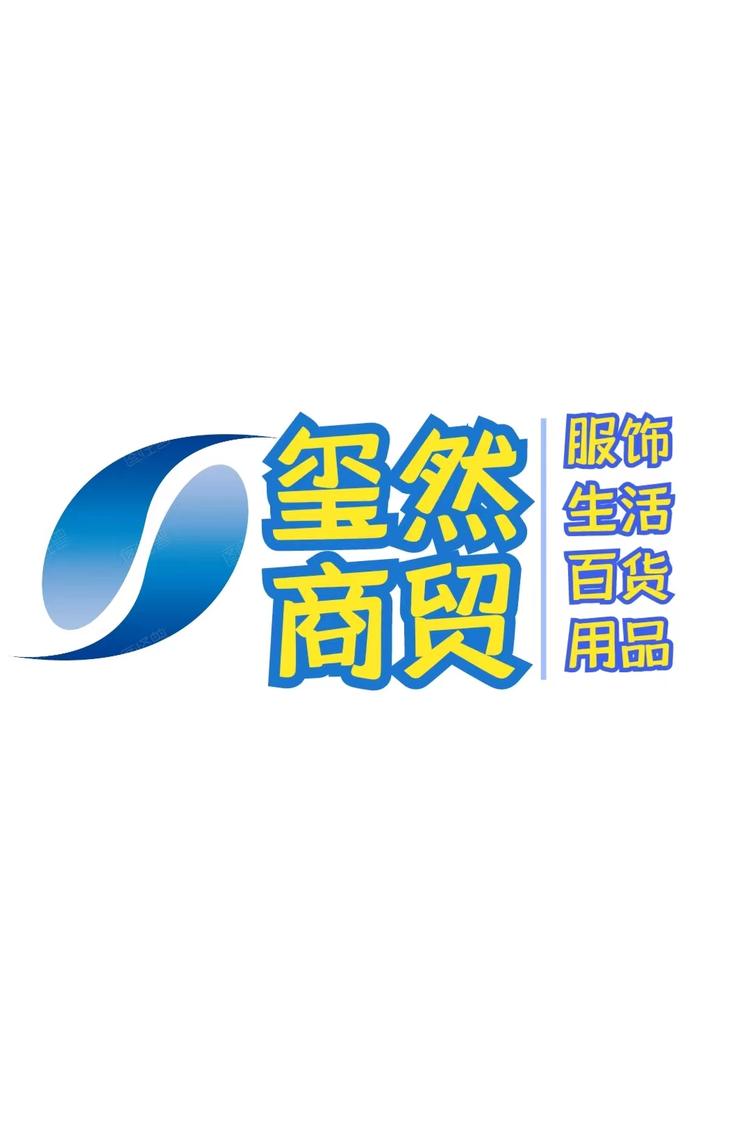 玺然严选个体店