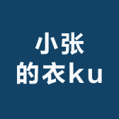 小张的衣ku