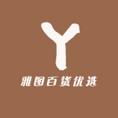 雅图百货优选