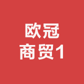 欧冠商贸1