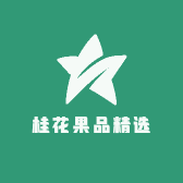 桂花果品精选