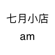 七月小店am