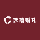 艺禧婚礼工作室