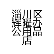 淄川区辉曜办公用品店的小店个体店