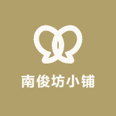 南俊坊小铺