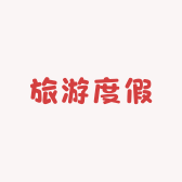 留坝旅游臻选