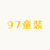 97童装kids