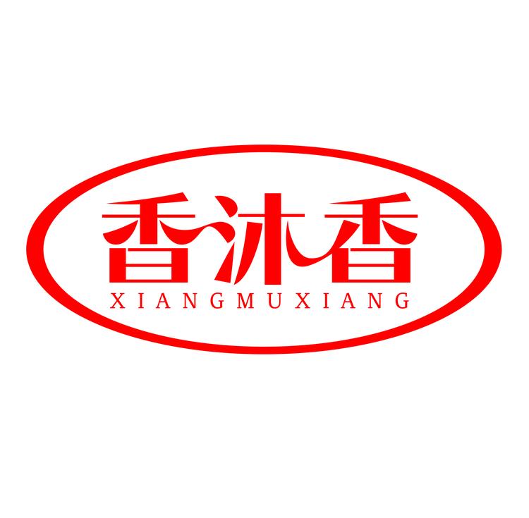 香沐香