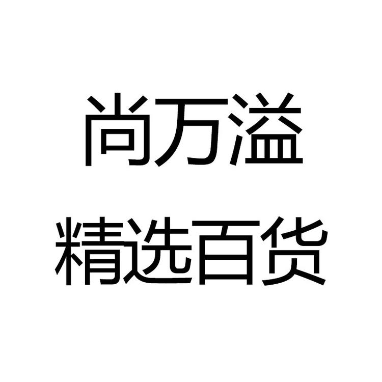 尚万溢精选百货个体店