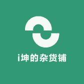 i坤的杂货铺