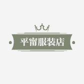 平甯服装店