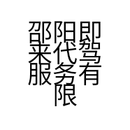 邵阳即来代驾服务有限公司的小店
