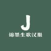 锦墨生歌汉服