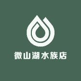 微山湖水族店