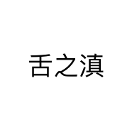 舌之滇个体店