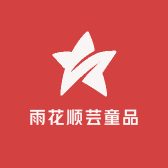 雨花顺芸童品