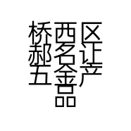 桥西区郝名让五金产品经销处的小店个体店
