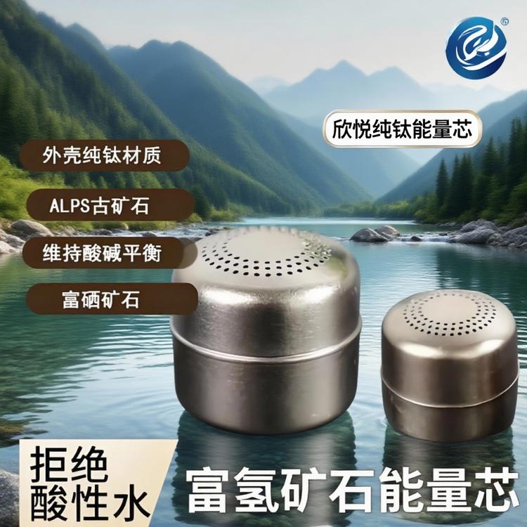 欣悦纯钛能量芯