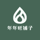 年年旺铺子
