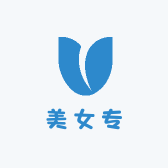 美女专