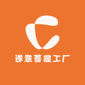 遂意菩提工厂