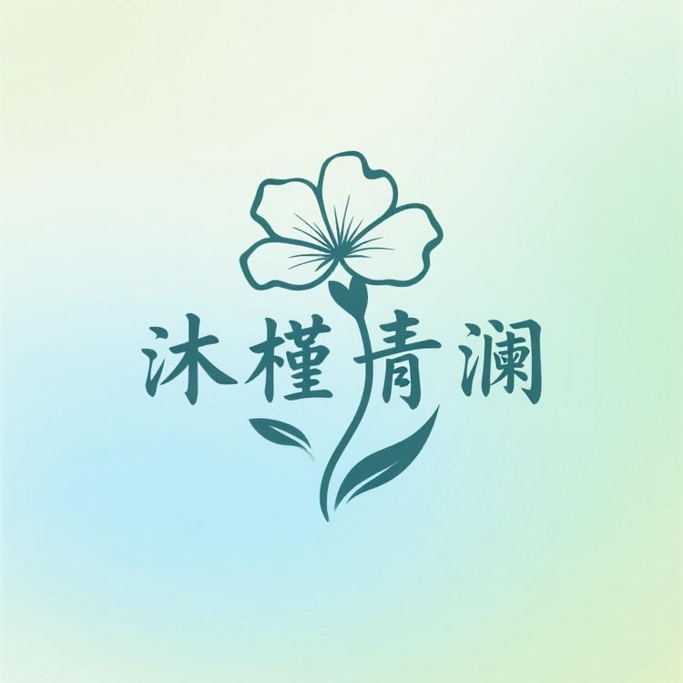 沐槿青澜168