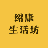 绍康生活坊