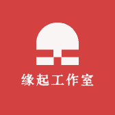 缘起工作室