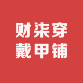财柒穿戴甲铺