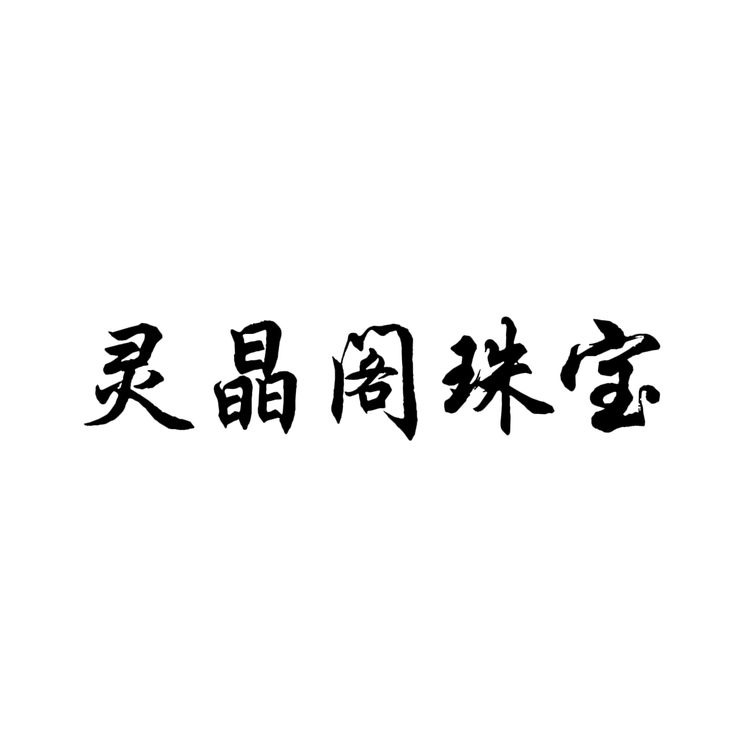 灵晶阁珠宝