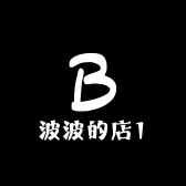 波波的店1