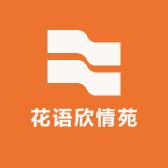 花语欣情苑