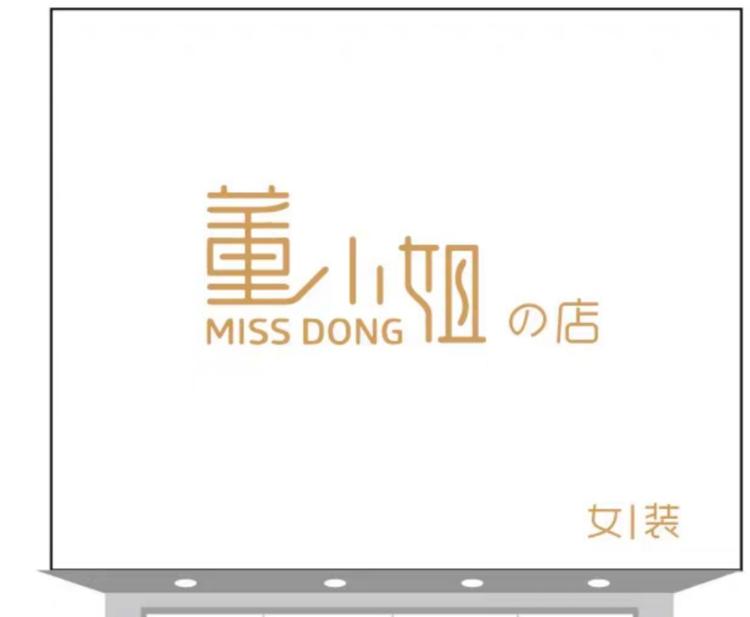 新泰市董姐服装店的小店