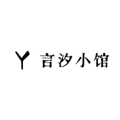言汐小馆