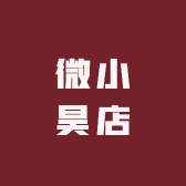 微小昊店