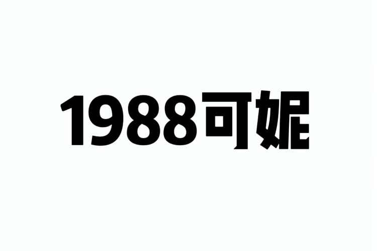 涡阳可妮服饰店