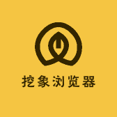 挖象浏览器