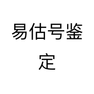 易估号鉴定