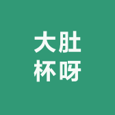 大肚杯呀