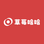 草莓哈哈