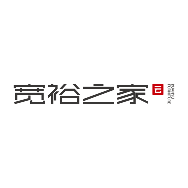 宽裕之家家具