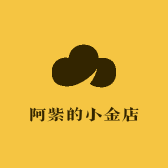 阿紫的小金店