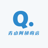 阿团青山的店
